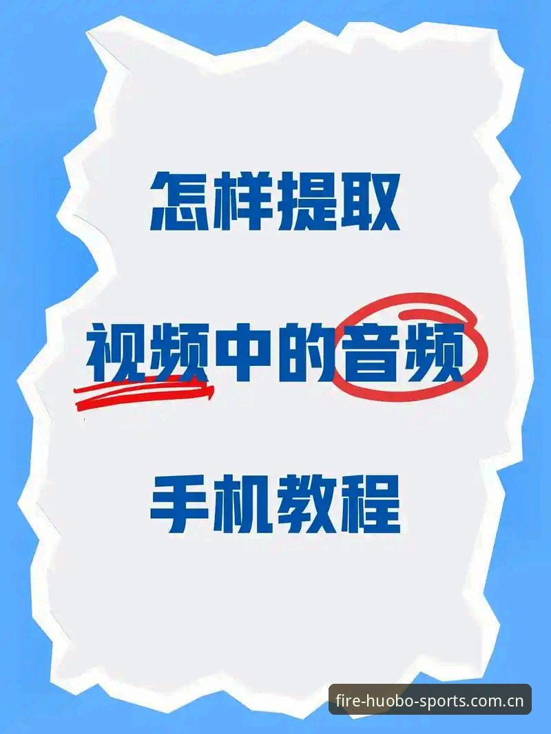 火博体育手机客户端下载安装教程：从官网入口到安卓版全流程解析