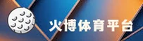 火博体育官方网站
